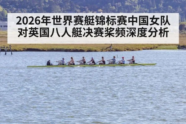 2026年世界赛艇锦标赛中国女队对英国八人艇决赛桨频深度分析